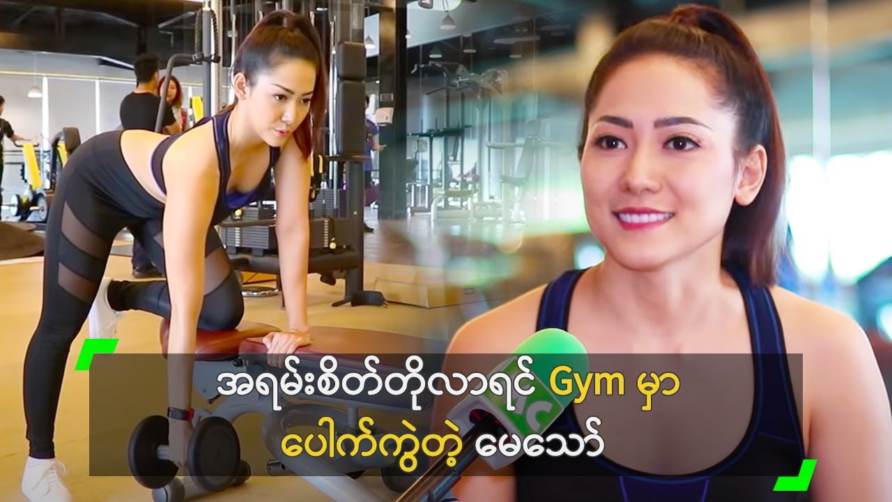 အရမ်းစိတ်တိုလာရင် Gym မှာ ပေါက်ကွဲတဲ့ မေဘရဏီသော်