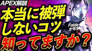【Apex解説】プレデターだけがやっている「本当に被弾しない遮蔽物の使い方」を海外猛者Faideから学ぶ
