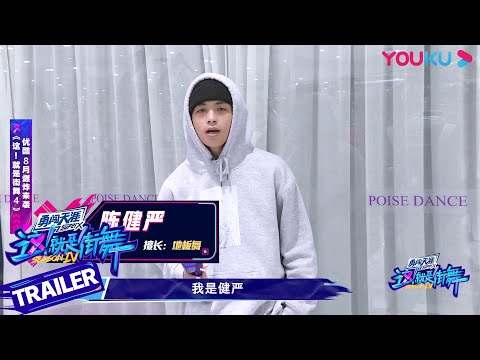 【ENGSUB】陈健严回归《街舞4》，毛线帽半永久也是温柔Bboy！| 这！就是街舞 第四季 Street Dance of China S4 | 优酷综艺 YOUKU SHOW