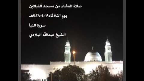 صلاة العشاء من مسجد القبلتين يوم الثلاثاء١٩-٤-١٤٣٨هـ سورة النبأ الشيخ عبدالله البلادي