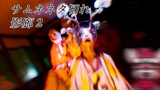 【影廊２】#4  徘徊者に追われてるときに喋れないのを何とかしたい