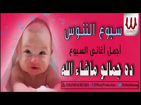 سبوع الننوس ده جمالو ما شاء الله حلقاتك برجالاتك 3    