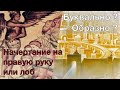 Начертание на правую руку или лоб. Буквально ? Образно ?