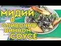 #21 Мидии в сливочно- винном соусе / Морепродукты из Одессы / Мидии за 10 минут