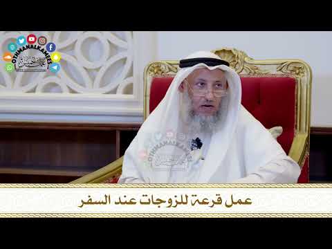 564 - عمل قرعة للزوجات عند السفر - عثمان الخميس