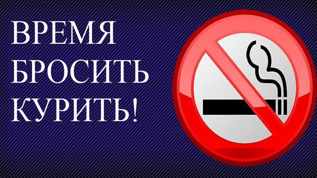 Бросайте курить! 16+ - YouTube