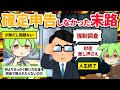 確定申告をしなかった末路【ずんだもん解説】