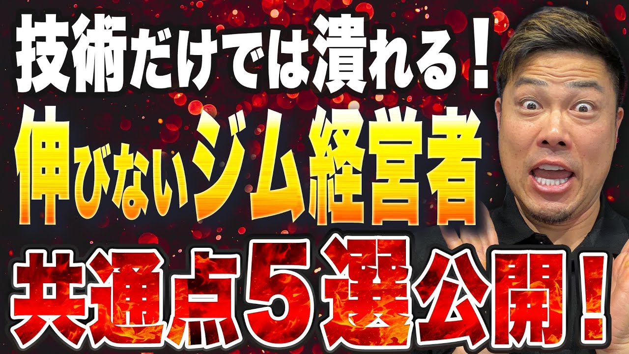 【最悪末路】パーソナルジム起業で失敗する思考法。技術があっても倒産する決定的な理由！