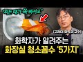 &quot;볼일 보고 10초면 됩니다.&quot; 우리집 화장실을 5성급 호텔처럼 유지하는 방법 (이광렬 교수 1부)