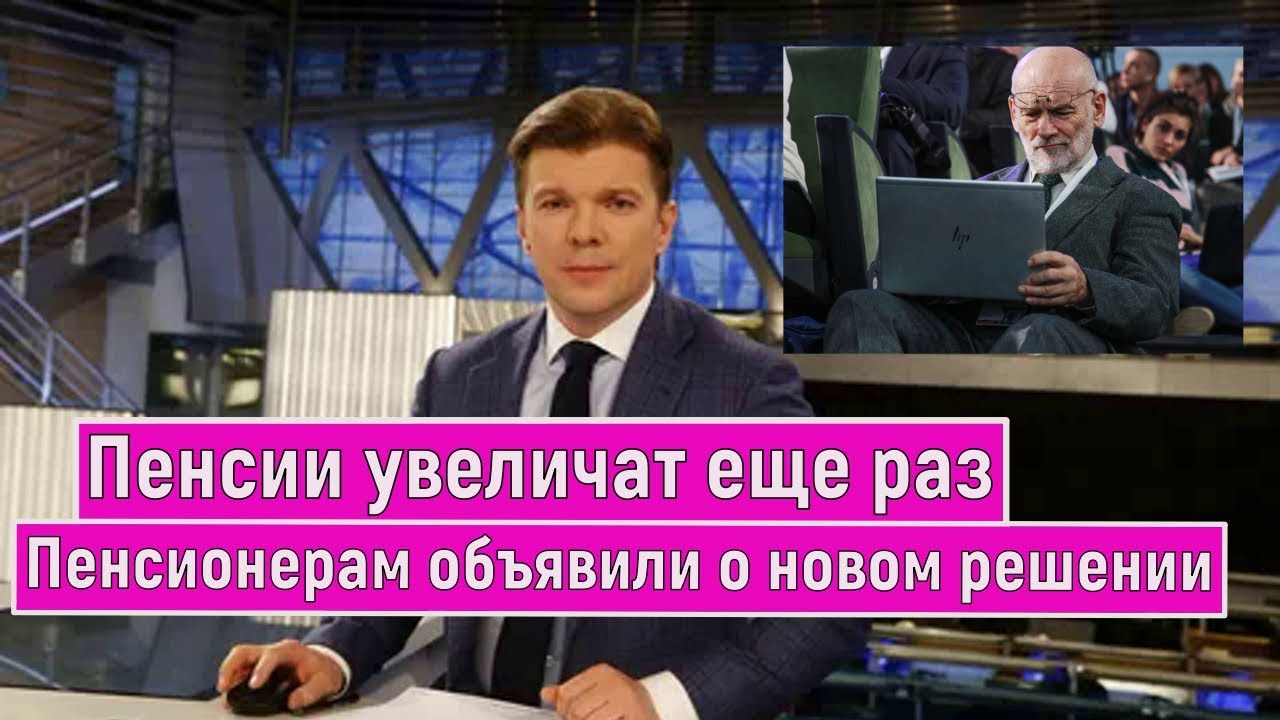 Пожилым Гражданам Пообещали Дополнительную Ррибавку