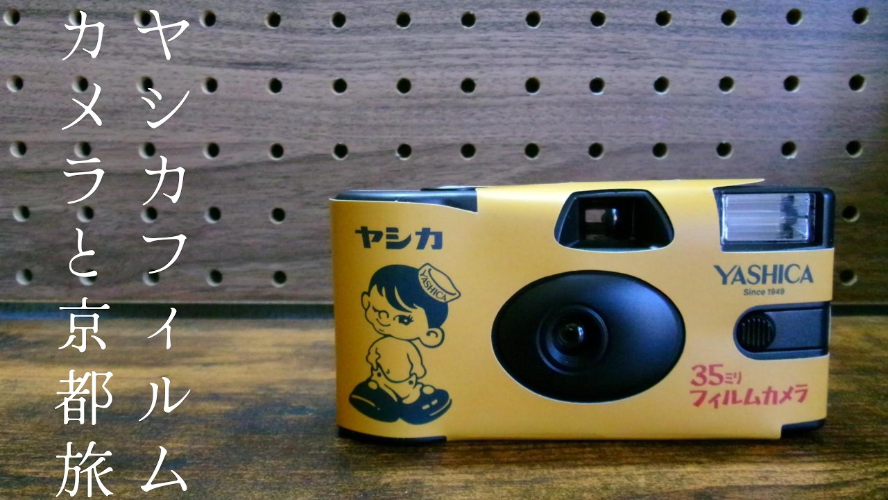 Travel] A person traveling to Kyoto with a YASHICA film camera