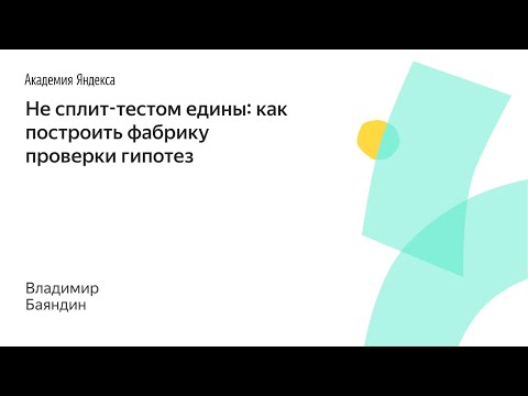 015. Не сплит-тестом едины: как построить фабрику проверки гипотез – Владимир Баяндин