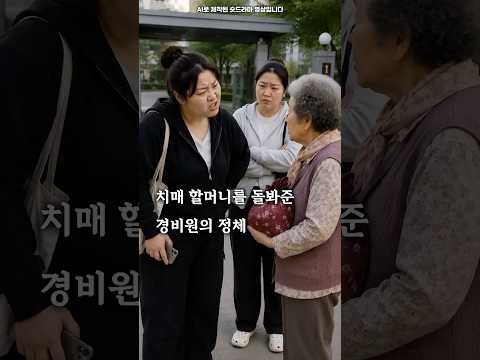 치매 할머니를 돌봐준 경비원의 정체 #숏드라마 #감동 #숏킹
