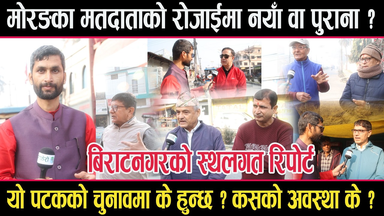 मोरङको रोजाईमा नयाँ वा पुराना ? कसको अवस्था के छ ? बिराटनगरको स्थलगत रिपोर्टbiratnagar