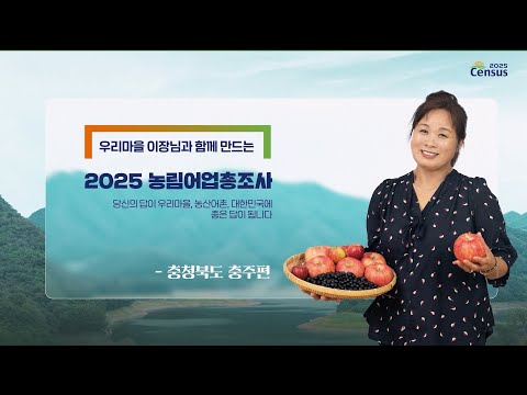 우리마을 이장님과 함께 만드는 [2025 농림어업총조사-충청북도 충주편]