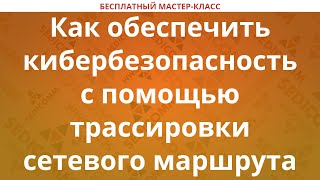 картинка: Как обеспечить кибербезопасность с помощью трассировки сетевого маршрута