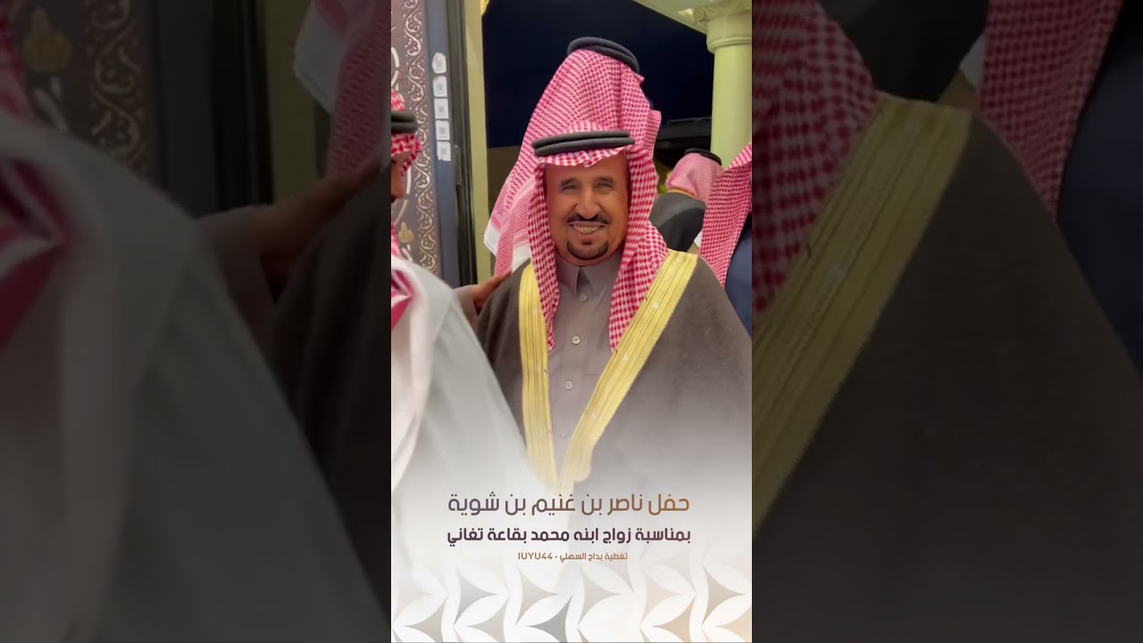 حفل ناصر بن غنيم بن شوية بمناسبة زواج ابنه محمد بقاعة تغاني 5 / 7 / 1445هـ