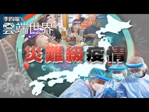 東奧後 爆災難級疫情 中症在家療養 無病床！－李四端的雲端世界