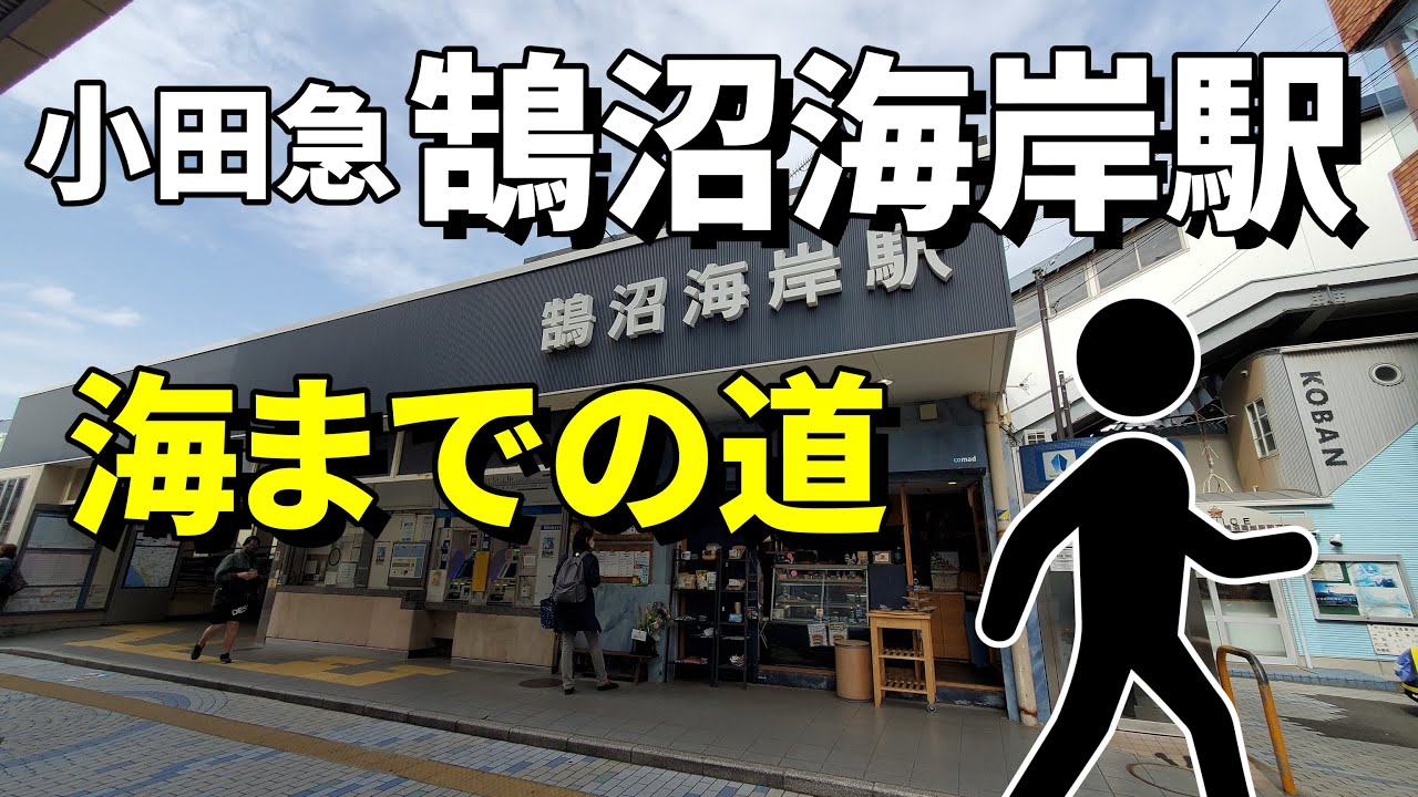 【電車サーファーの聖地】小田急「鵠沼海岸駅」から海までの道 Kugenumakaigan station to the beach