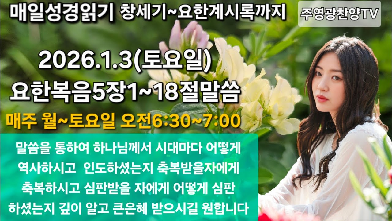 주영광찬양TV 라이브 요한복음5장1~18절말씀(오래된병을고치시다)(221)