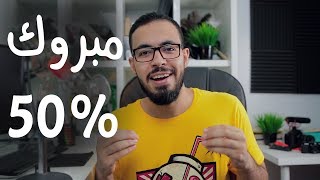 مليوووووون مبروك للي جاب 50%  أو 60% في الثانويه العامه !!