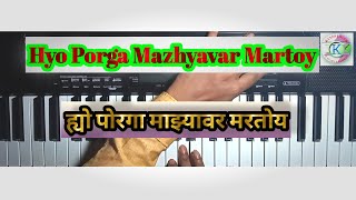 Hyo Porga Mazhyavar Martoy Marathi koli song on Keyboard🎹🎹.