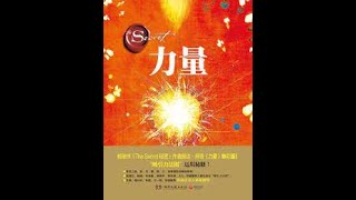 听书 《力量 秘密作者朗达拜恩著 实用的吸引力法则运用秘籍》2