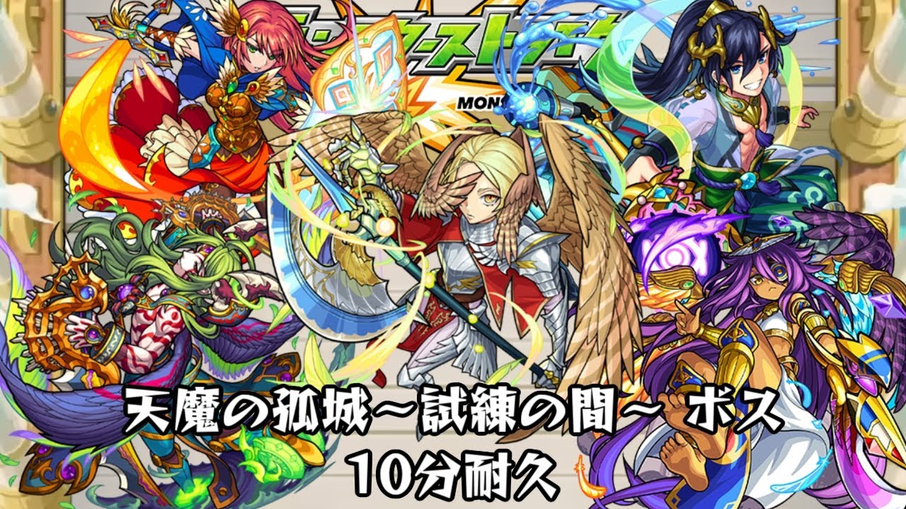 10分耐久【モンスターストライク】天魔の孤城～試練の間～ ボス