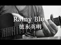 「Rainy Blue」（レイニー ブルー）徳永英明　アコギ弾き語り　カバー
