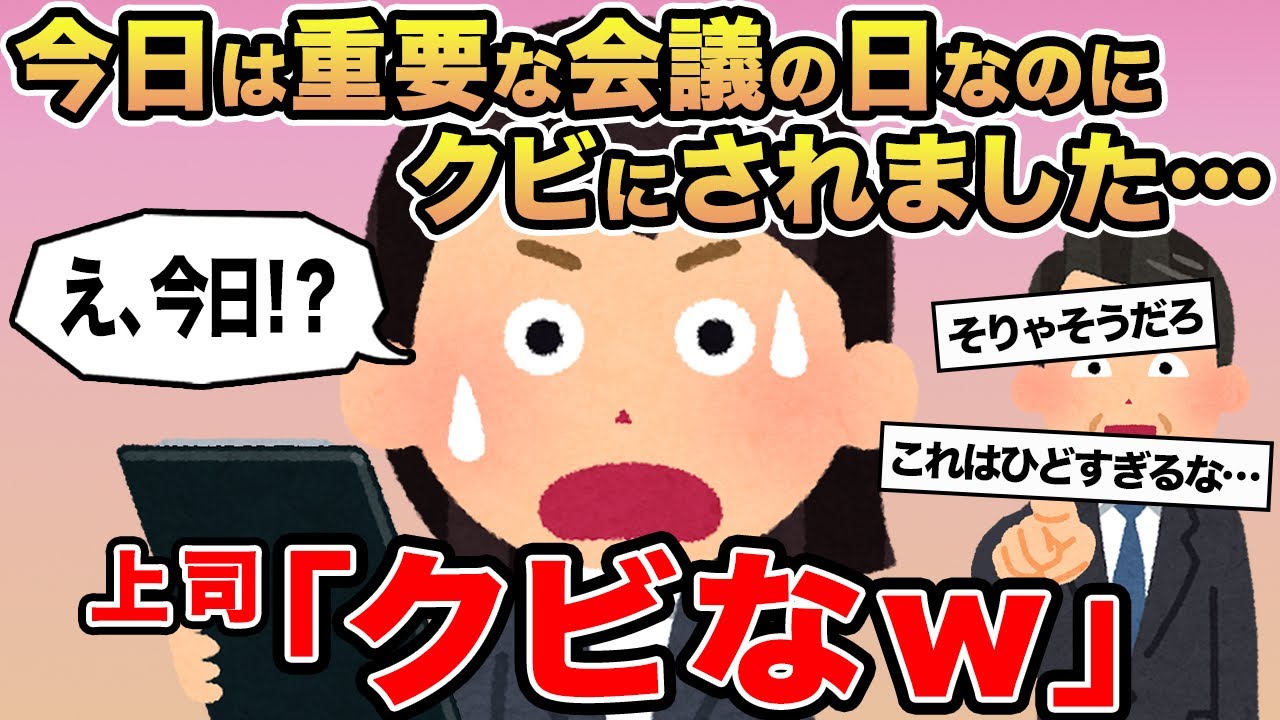 【報告者キチ】今日は重要な会議の日なのにクビにされました...→上司「クビなw」