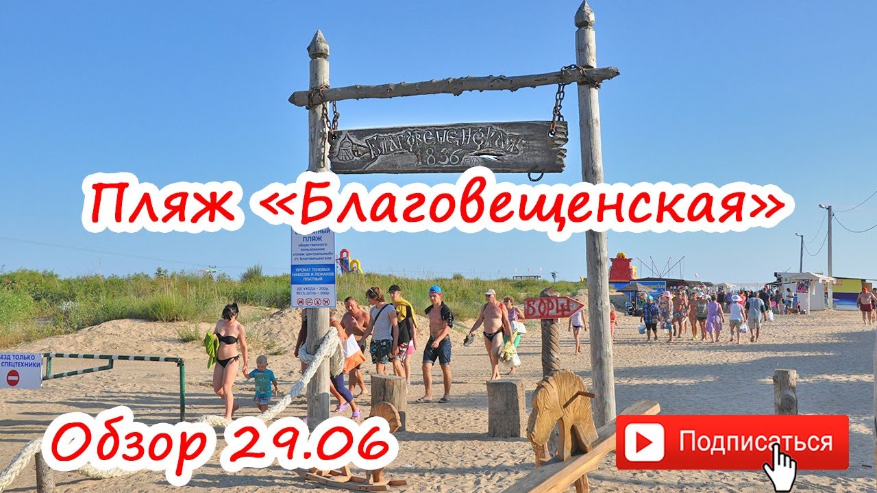 Анапа благовещенская отдых Анапа благовещенская отдых