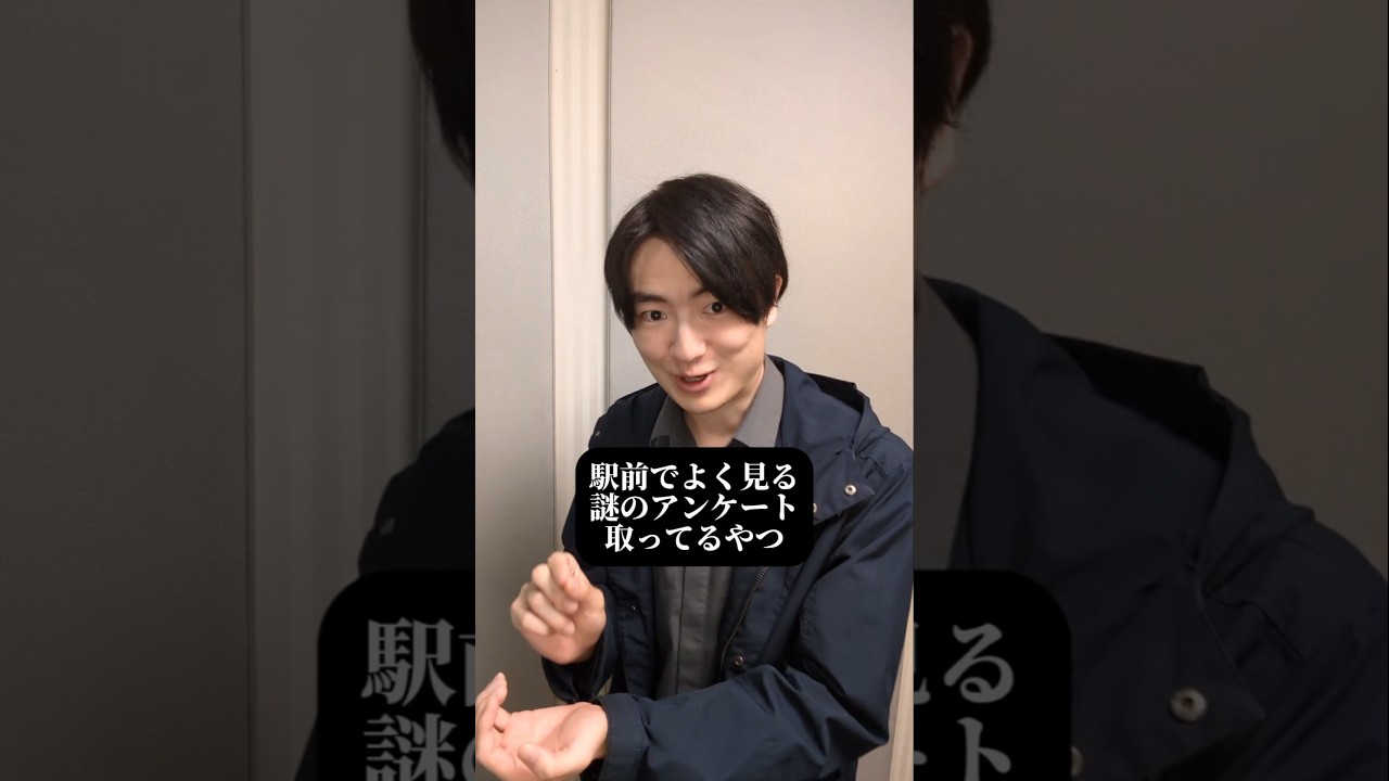 駅前でアンケートとるやつ 