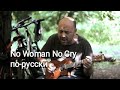 No Woman No Cry на русском языке, по-русски (Bob Marley & Leningrad ukulele cover)