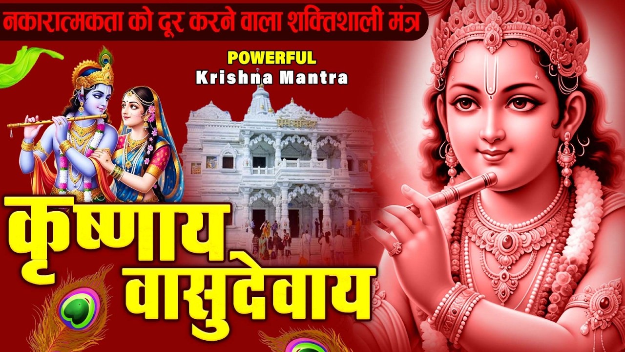 ॐ कृष्णाय वासुदेवाय हरये परमात्मने - Om Krishnaya Vasudevaya Haraye Paramatmane 108 Times #krishna