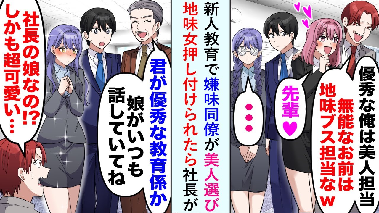 【漫画】新人教育で嫌味同僚が美人を選び俺は地味女押し付けられたが社長「いつもありがとう。娘によく話を聞いているよ」同僚「え！？む、娘！？」【恋愛マンガ動画】