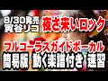 寅谷リコ 夜さ来いロック0 ガイドボーカル簡易版(動く楽譜付き)