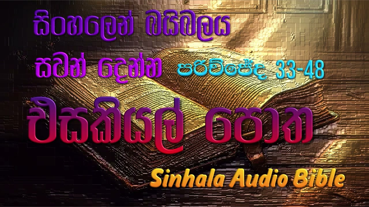 එසකියල් පොත  33-48 Sinhala Audio Bible