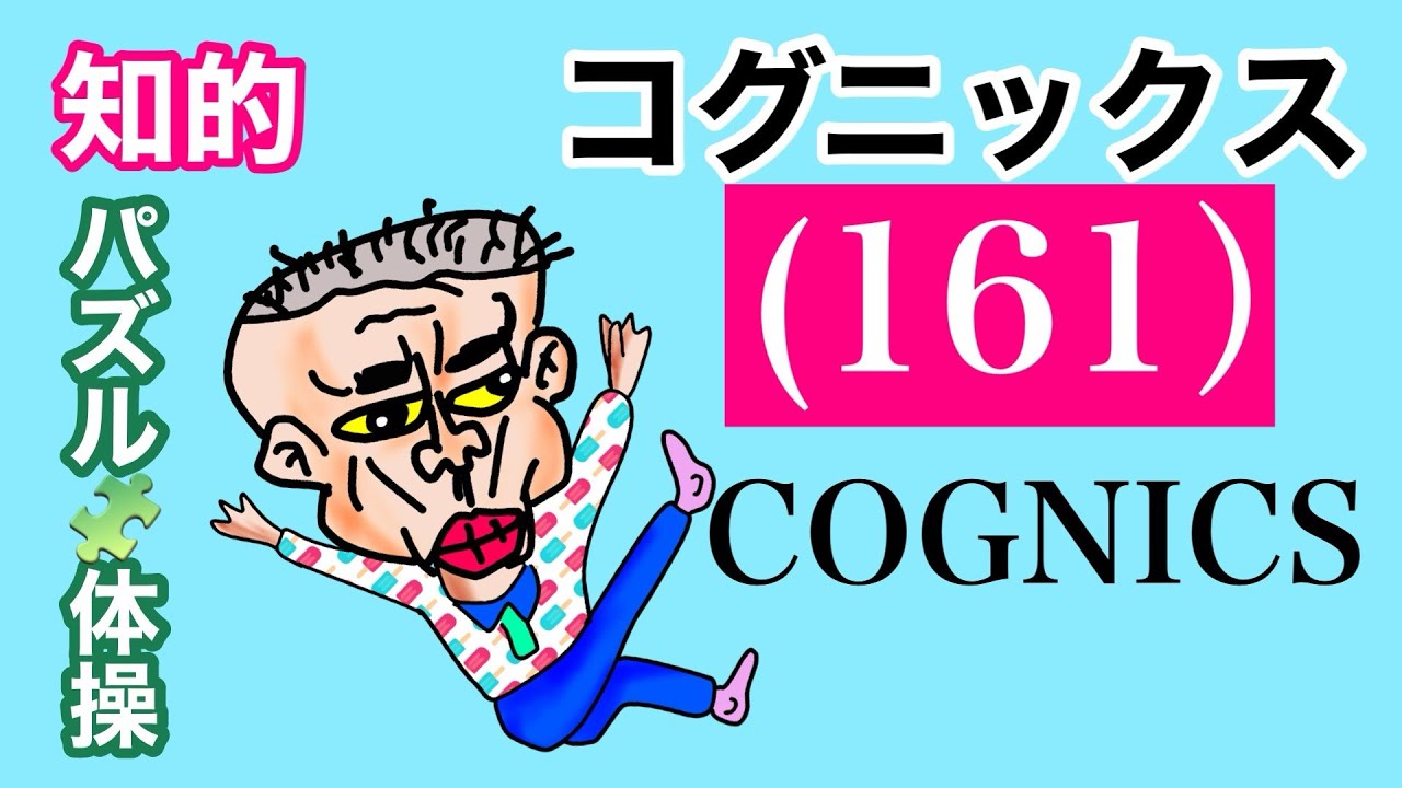 知的パズル体操　COGNIX（コグニックス）第161回