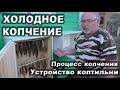 Холодное копчение рыбы. Процесс копчения и устройство коптильни.