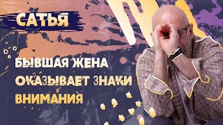 Сатья.  Бывшая жена оказывает знаки внимания.