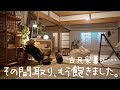 [田舎暮らし]築50年の古民家。春の間取りへ模様替えしました。