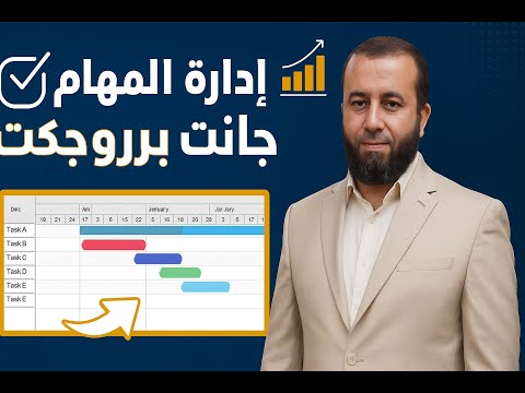 إدارة المهام في برنامج جانت بروجكت الصف الثالث الثانوي
