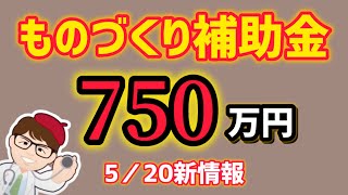 ものづくり補助金７５０万円・最新情報・ものづくり商業サービス生産性向上促進補助金・補助金交付候補者を採択【中小企業診断士YouTuber マキノヤ先生】第1800回