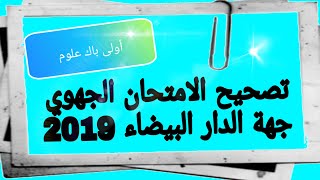 طريقة سهلة للتعامل مع  ورقة الامتحان الجهوي -أولى باك علوم