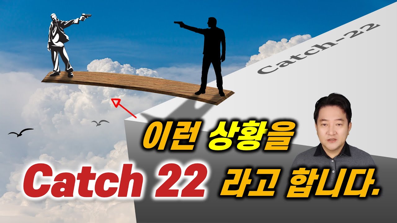 [영어상식] Catch-22? 어디서 유래한 표현일까요? | 재미로 익히는 영어회화 & 영단어 - YouTube
