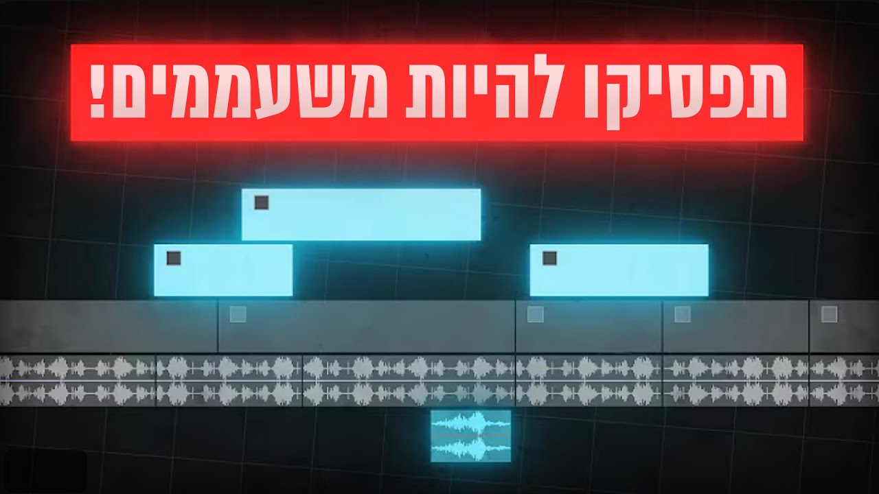 איך לערוך *כל כך* טוב שהצופים לא יוכלו להוריד את העיניים מהמסך