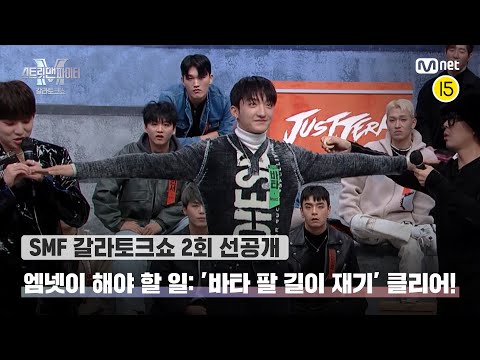[EN/JP] [스맨파 갈라토크쇼/2회 선공개] 엠넷이 해야 할 일: ‘바타 팔 길이 재기’ 클리어! | 11/29 (화) 밤 10시 20분#스맨파