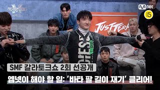 [EN/JP] [스맨파 갈라토크쇼/2회 선공개] 엠넷이 해야 할 일: ‘바타 팔 길이 재기’ 클리어! | 11/29 (화) 밤 10시 20분#스맨파