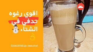 طريقه عمل نسكافيه برغوه وبأسهل طريقه ?