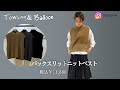 【リアルに去年1番着ました！】チクチクしない柔らかニットベスト 再生産決定！